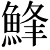 𩷭