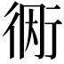 𫋭