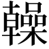 𫧭