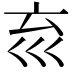 𡿮