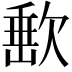 𣣮