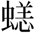 𧏮