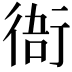 𧗮