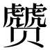 𰷮