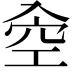 𠓯