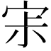 𡧯