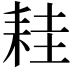 𦓯