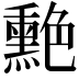 𦫯