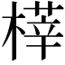 𣘘