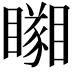 𥌘