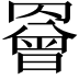 𦌘