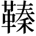 𩌘