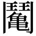 𩰘