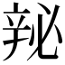 𬨘
