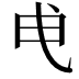 𭨘