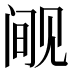 𰴘