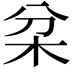 𣏰