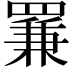 𦋰