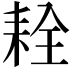 𦓰