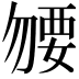 𧟰
