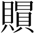 𧷰