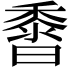 𪏰