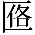𪟰