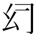 𰏰