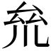 𠫱