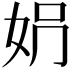 𡛱
