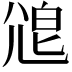 𡯱