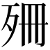 𣧱