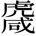 𧇱