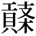 𧷱