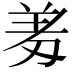 𭃱