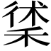 𥟲