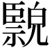 𦣲