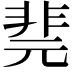 𩇲