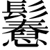 𩯲