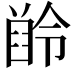𪗲