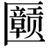 𪟲
