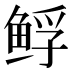 𱇲