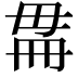 𣫳