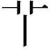 𦫳
