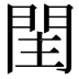 𨳳