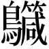 𪇳