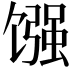 𫗳