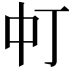 𬻳
