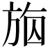 𣃴