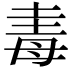𣫴